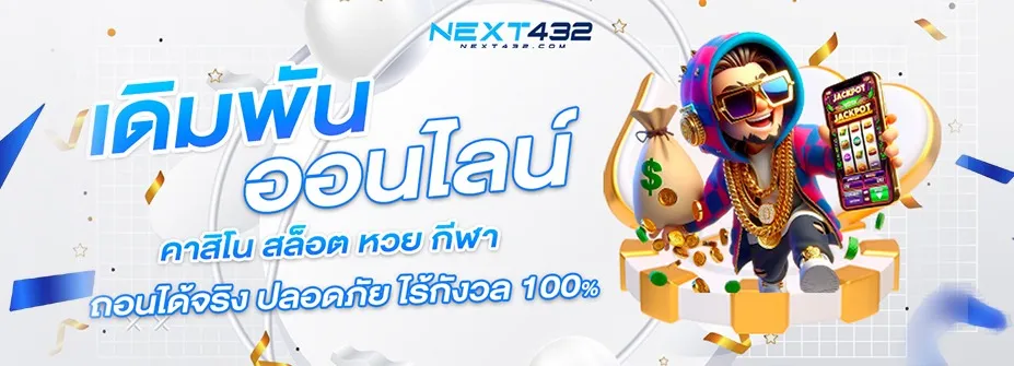 next432 โปรโมชั่น