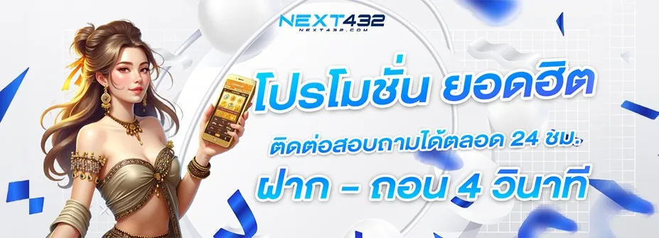 next432 โปรโมชั่น